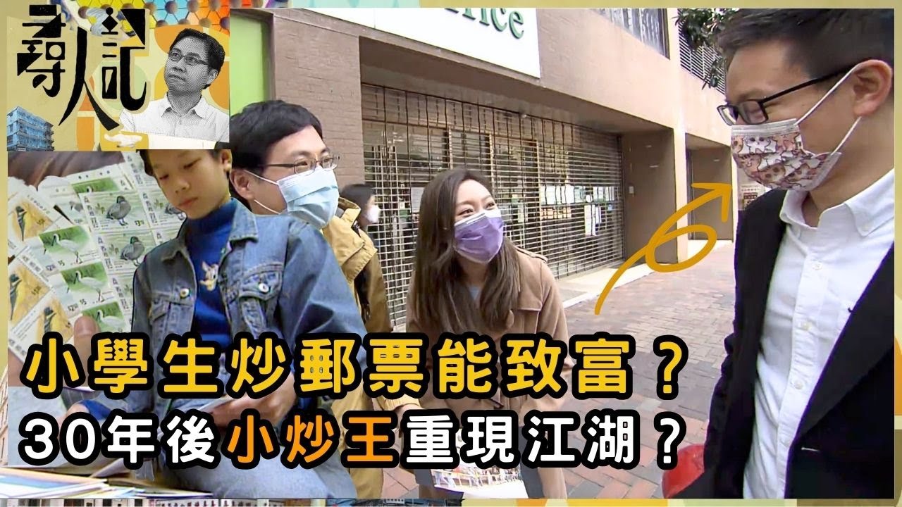 小學生炒郵票能致富？30年後小炒王重現江湖？ | 尋人記 | 方東昇 | 資訊節目 | TVB