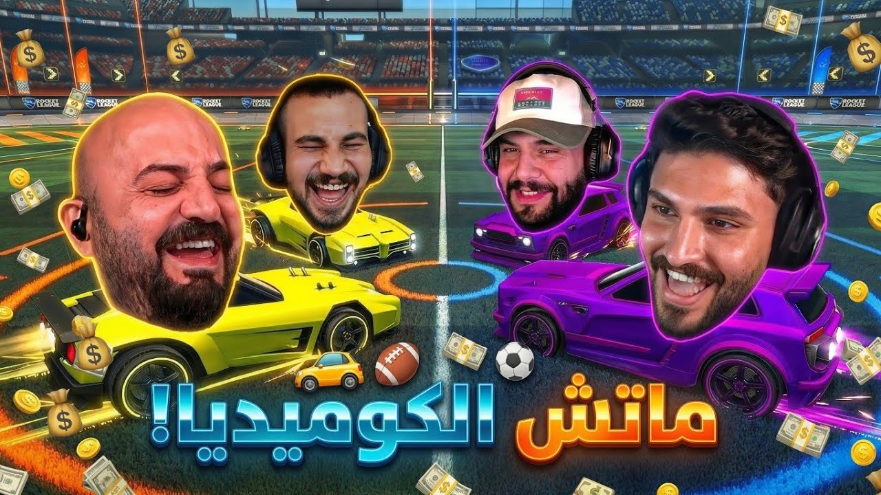 أسوأ فريقين في تاريخ روكيت ليج.. الماتش باظ منا! 🤣⚽
