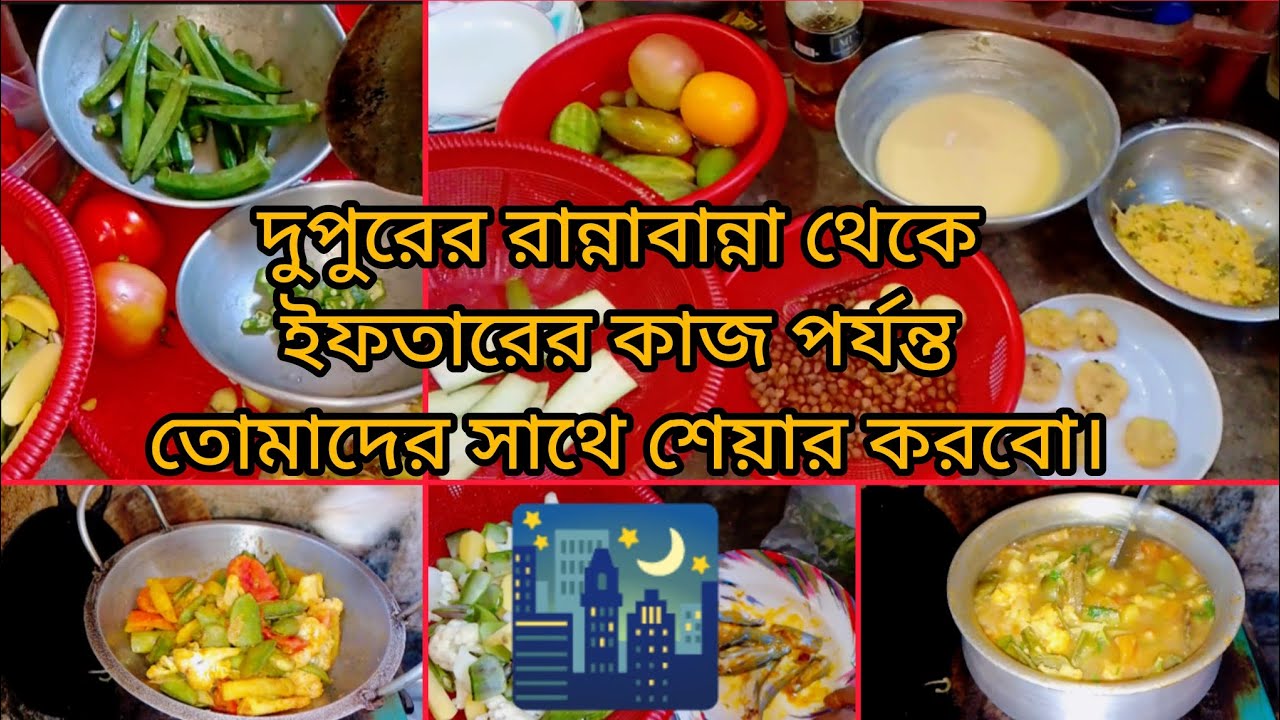 🕌✅দুপুরের রান্না বান্না থেকে ইফতারের কাজ পর্যন্ত তোমাদের সাথে শেয়ার করব।  #iftari #dailyvlog#tanji