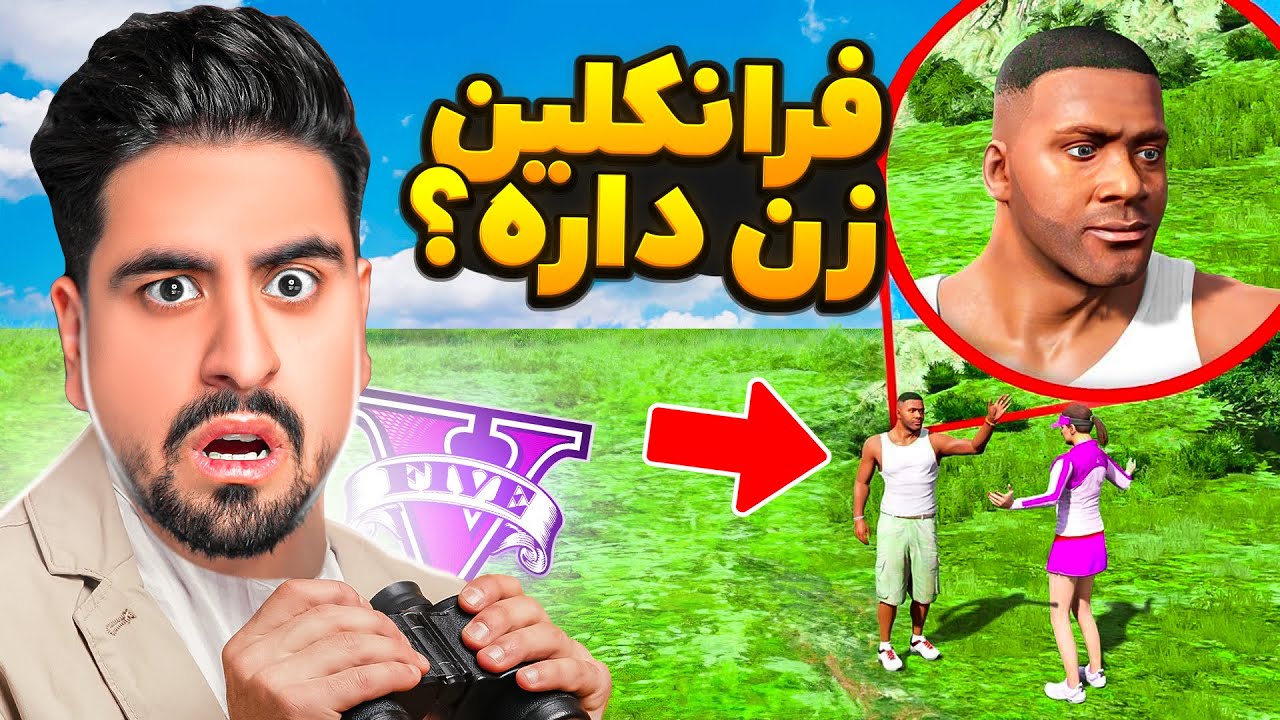 24 ساعت از زندگی فرانکلین جاسوسی کردم! زن داره؟