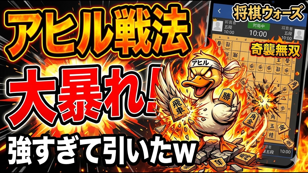 🔥格上キラー襲来！アヒル戦法が「最強の奇襲」と呼ばれる理由を証明します 将棋ウォーズ