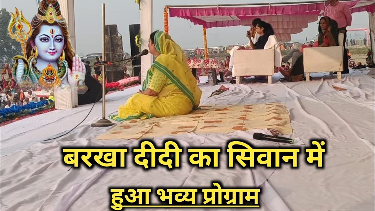 बरखा दीदी का सिवान में हुआ भव्य प्रोग्राम। बरखा दीदी का शिव चर्चा।।