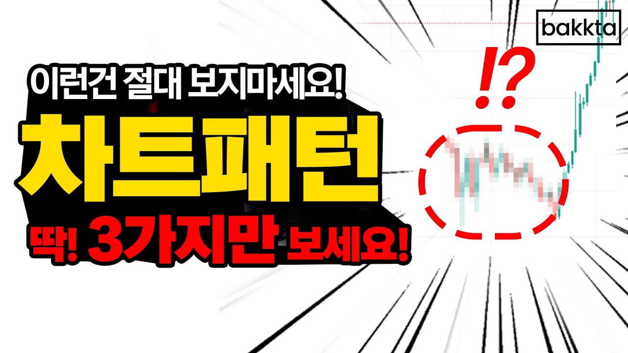 차트패턴 3개면 더 이상 볼 필요도 없어요