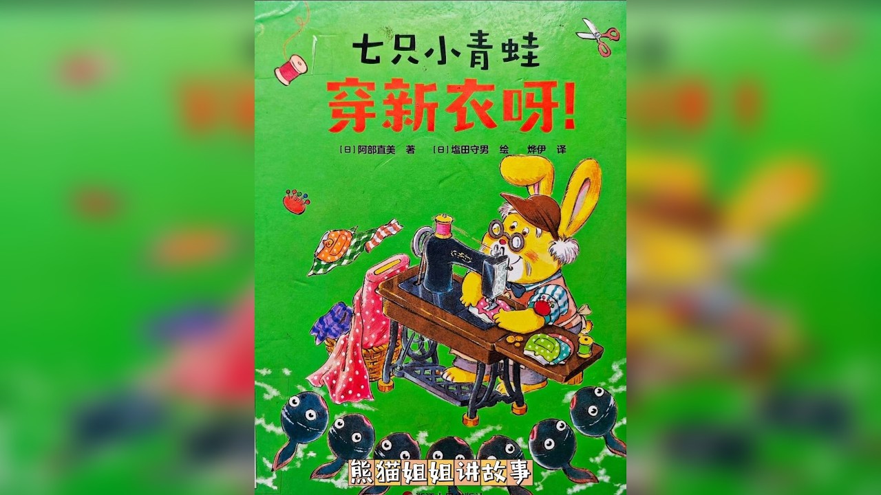 七只小青蛙 穿新衣呀