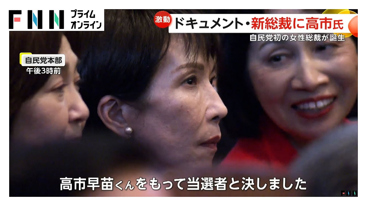 「全員に馬車馬のように働いてもらう」高市早苗氏が自民党の新総裁に選出　女性初の総裁が誕生　敗れた小泉氏「ひとえに私の力不足です」