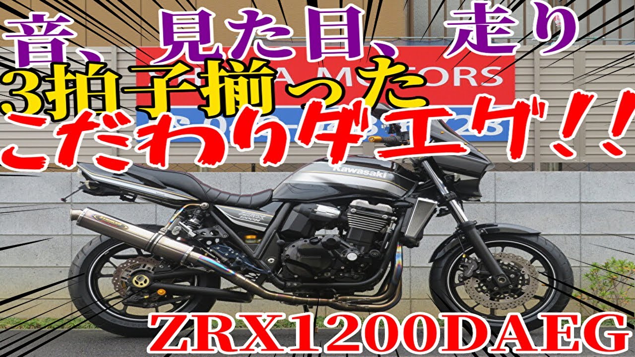 ■シイナモータース埼玉店　ベース車両■カワサキ　ZRX1200DAEG　ダエグ　ストライカーフルエキ　バックステップ　スタビライザー　タックロール　フェンダーレス　ETC