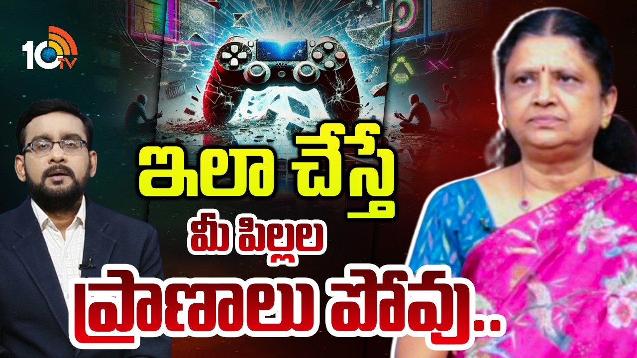 ఆన్ లైన్ గేమ్స్ అరాచకాలపై సైకాలజిస్టు రాధిక | Special Debate On Online Games | 10TV News
