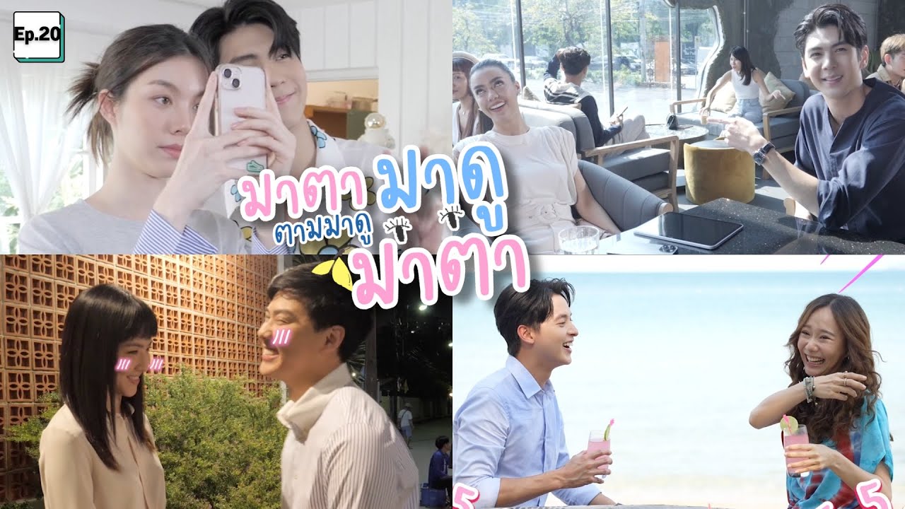 เบื้องหลังละครมาตาลดา Ep.20 (ริว-ด้า-ออม+เบื้องหลังอั๋นหมอก +เบื้องหลังเจมส์เต้ยวิ่งหนีหมู)
