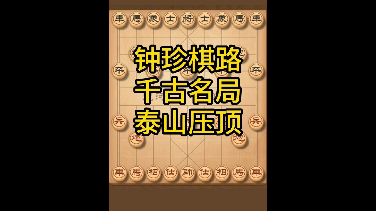 钟珍神之一手，泰山压顶震撼全场，棋路突破凡人想象！ #喜欢象棋关注我 #中国象棋 #钟珍