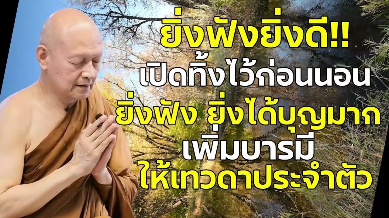 #ฟังธรรมะก่อนนอน ปล่อยวาง จิตเป็นสุข ใจสงบ ได้บุญ ได้ข้อคิดดีๆ  #ฟังคำสอนของพระพุท
