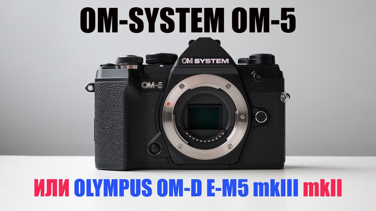 OM-SYSTEM OM-5. Зачем она существует?