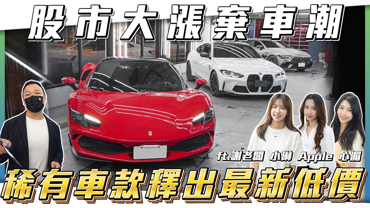 【股市賣車潮】台股突破4萬點！汽車市場究竟會如何？稀世猛獸漸漸拋售！【弘達拍賣場ep190】ft.謝老闆.Apple.心湄.子甜.歐陽