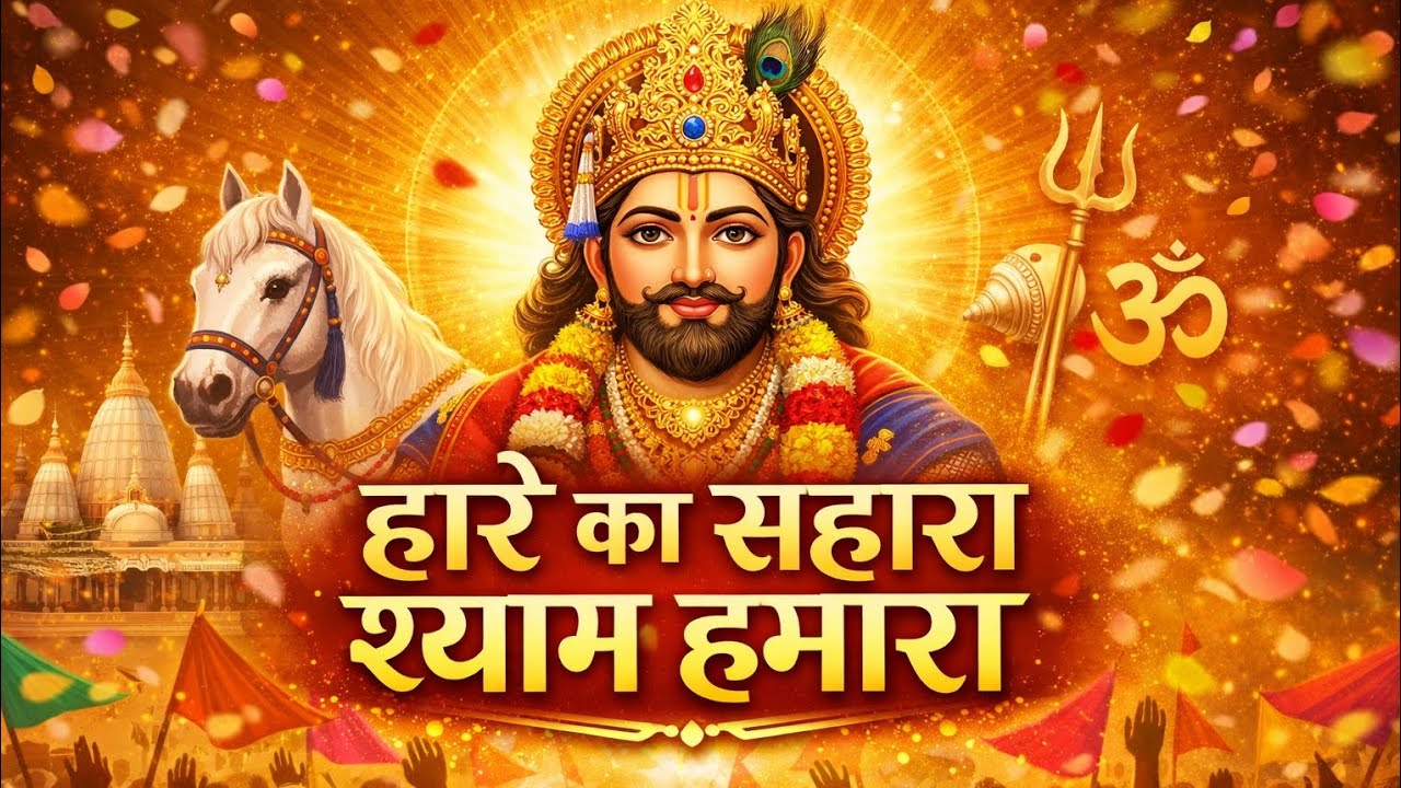हारे का सहारा श्याम हमारा 🙏 | खाटू श्याम जी भजन | Viral Bhajan 2026