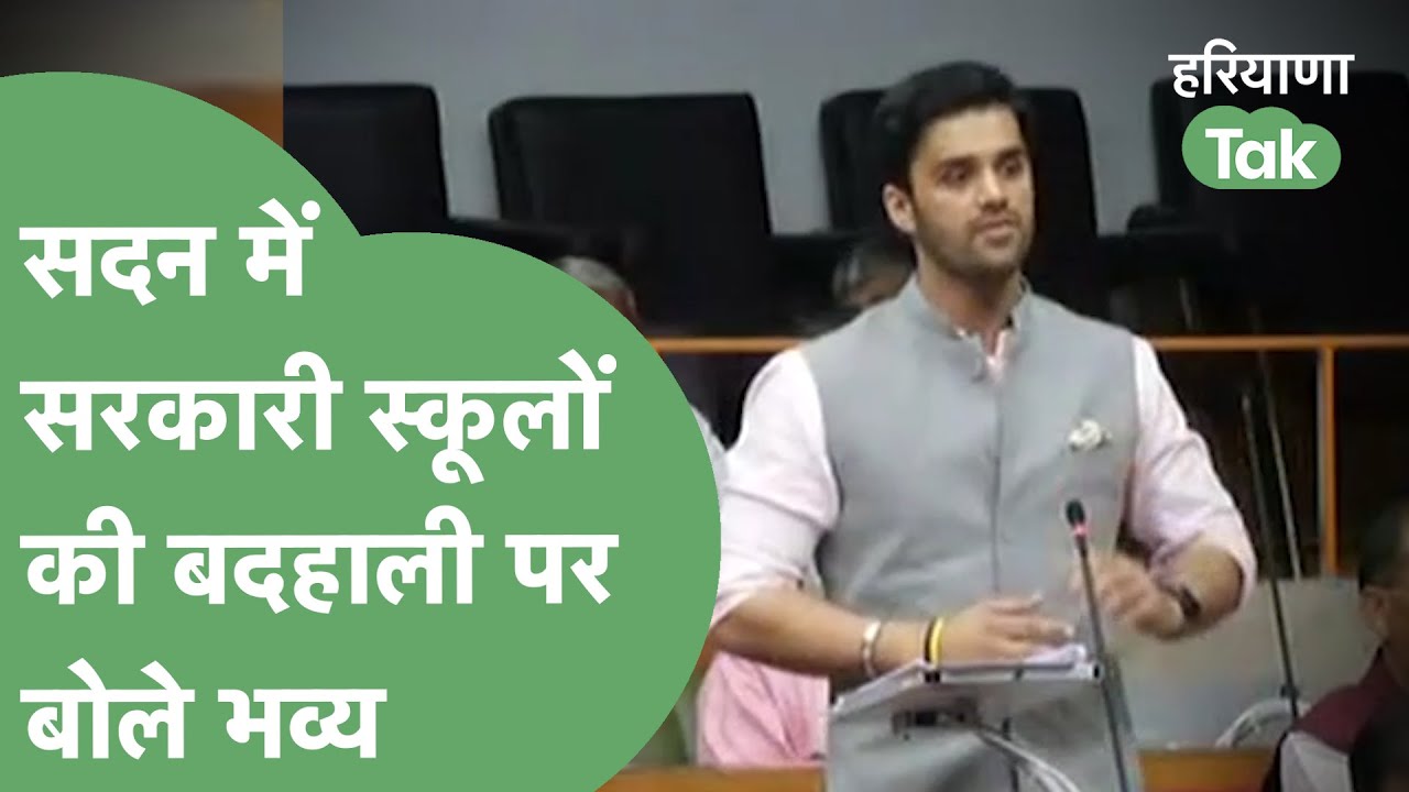 Bhavya ने सरकारी स्कूलों की बदहाली का पूरा चिट्ठा खोल दिया,बोले- विदेशों से करें Haryana की तुलना।