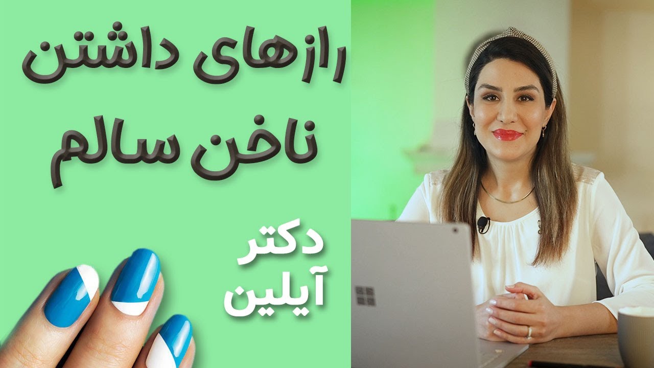ناخن زیبا با دکتر آیلین _ dr ayliin