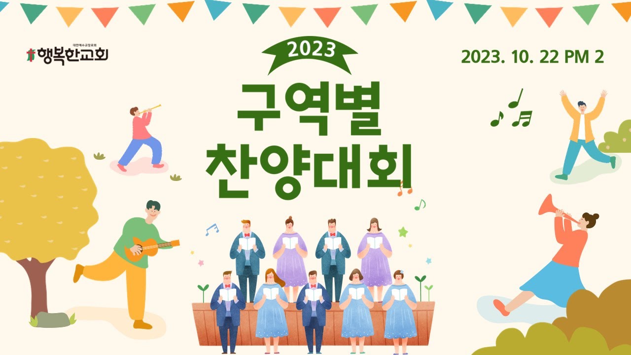 [20231022] 행복한교회 구역별 찬양대회