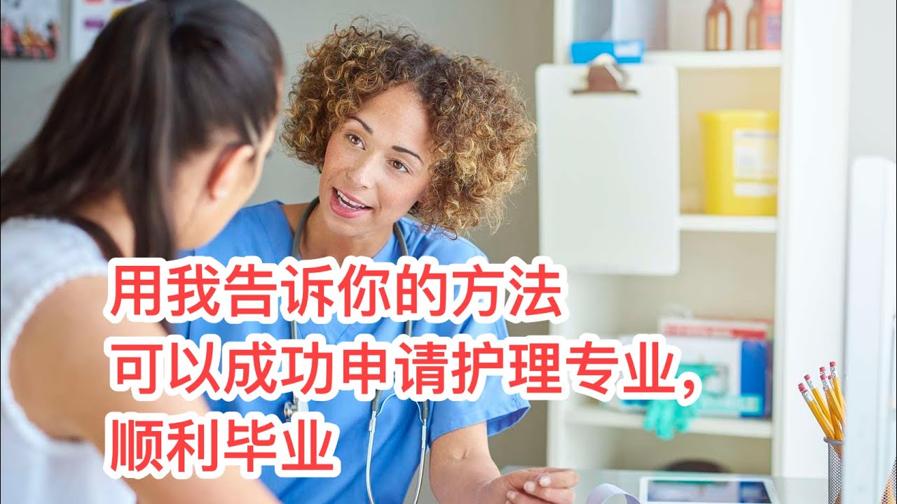 留学移民加拿大|护理专业终于敞开大门欢迎国际学生啦! 成为注册护士，工作好找，移民容易，薪资不错。担心不会被护理专业录取或者毕不了业？听业内人士告诉你如何曲线救国，利用学校的服务帮助你毕业。