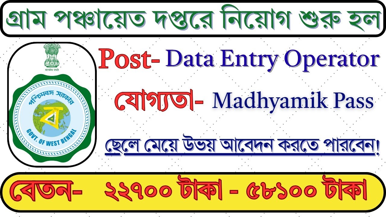 ✅পঞ্চায়েত সমিতিতে Data Entry Operator নিয়োগ 2025 | WB Panchayat Samiti Recruitment 2025 #DEO_wbjob