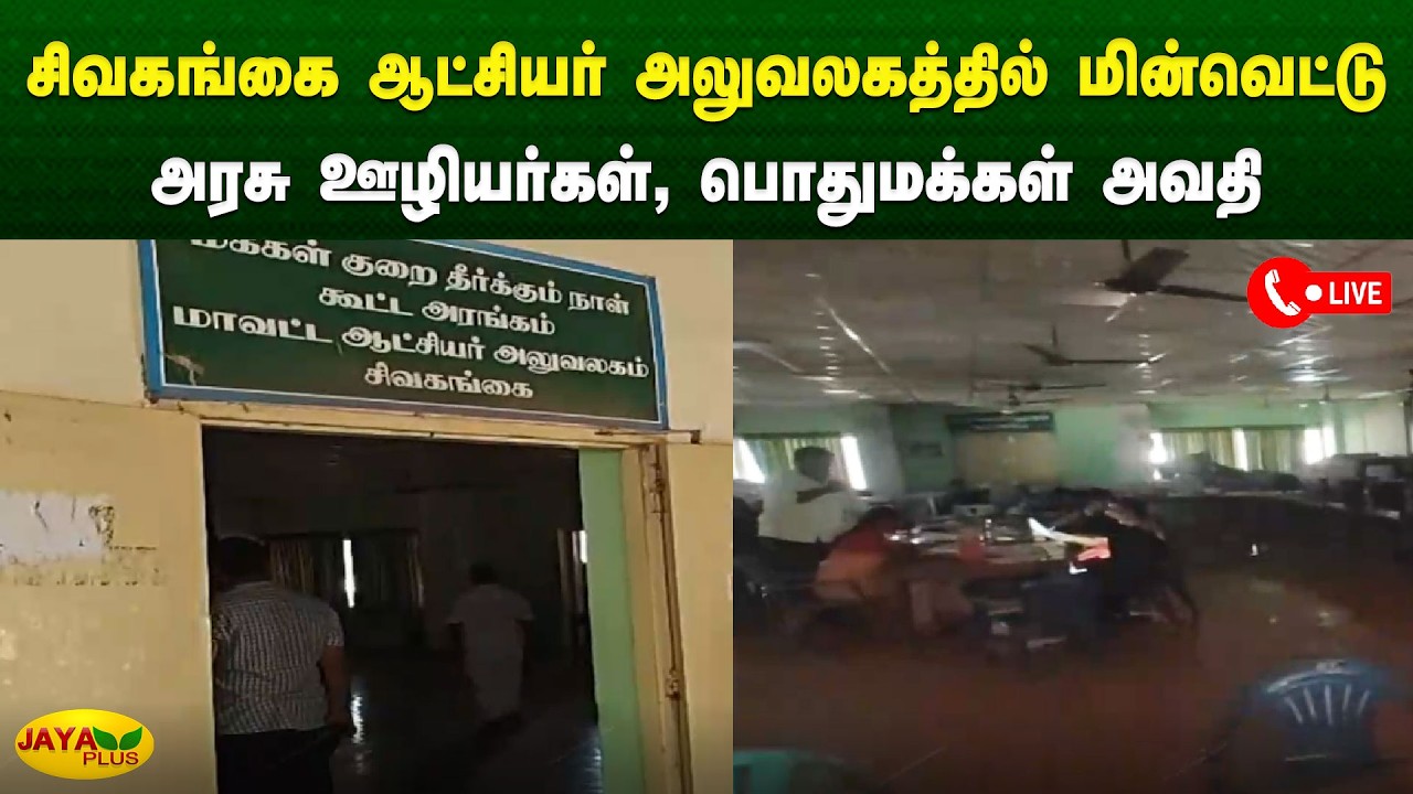 சிவகங்கை ஆட்சியர் அலுவலகத்தில் ஏற்பட்ட மின்வெட்டால் அரசு ஊழியர்கள், பொதுமக்கள் அவதி | Jaya Plus