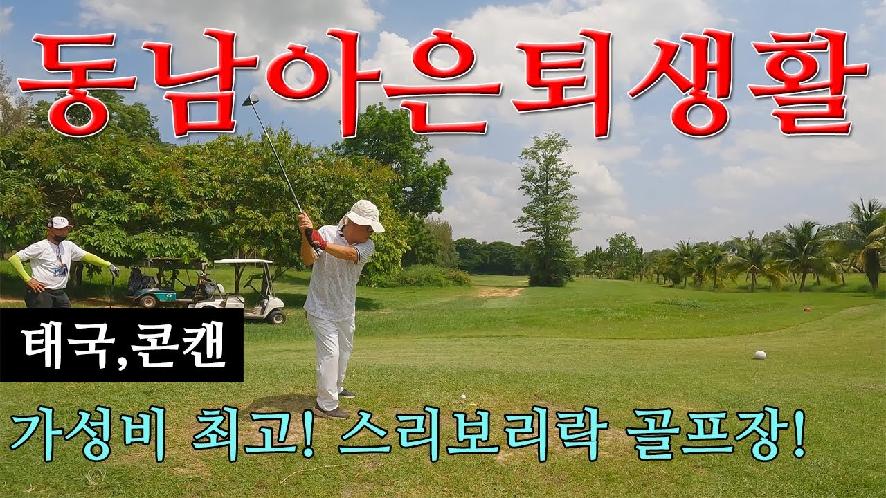 동남아은퇴이민 골프천국 태국콘캔의 가성비 최고의 골프장!
