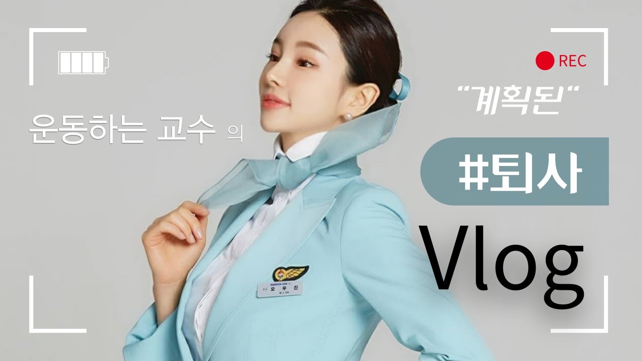 대한항공 퇴사브이로그 vlog-후편_ 입사하자마자 계획한 10년 후 퇴사(운동하는 교수)