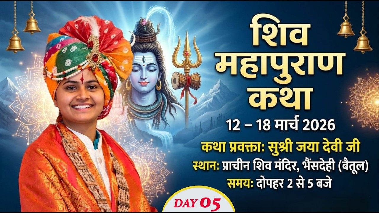 Live🔴 Day 5 | शिव महापुराण कथा | पूज्या जया देवी जी | प्राचीन शिव मंदिर प्रांगण भैंसदेही, जिला बैतूल
