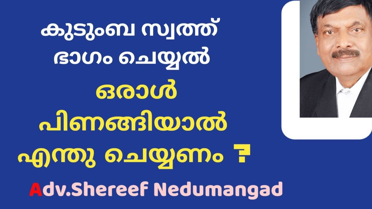 കുടുംബ സ്വത്ത് ഭാഗം വയ്ക്കൽ | A plus Tube |Adv SereefNedumangad