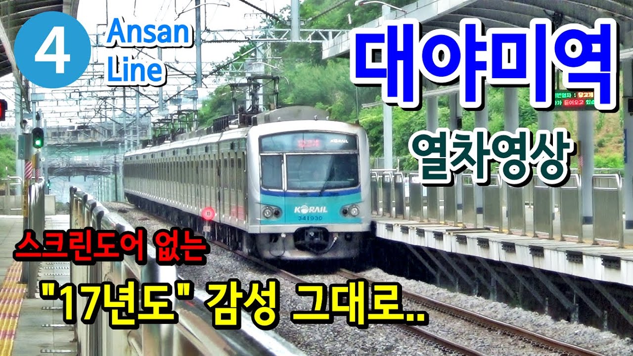 4호선 (안산선) 대야미역을 지나는 열차들 (Train passing at Ansan Line4 Daeyami station, Korea)