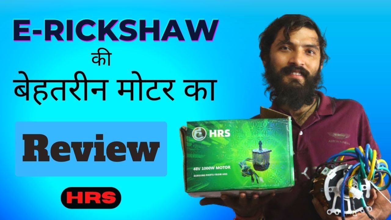 E RICKSHAW 1000 WATT MOTOR REVIEW IN HINDI