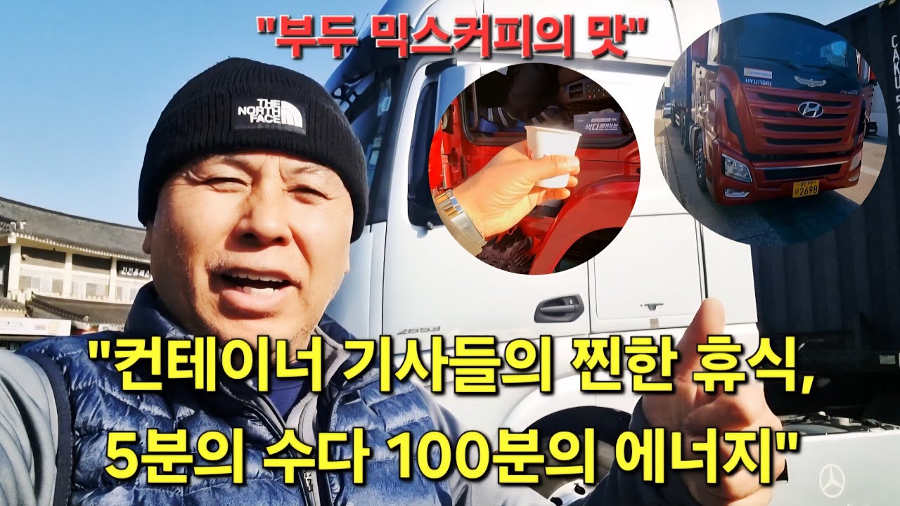 컨테이너 기사들의 찐한 휴식, 5분의 수다 100분의 에너지 [브이로그] 20260121