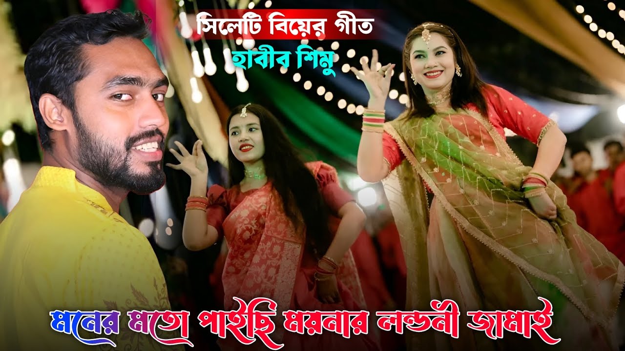হাবীব শিমুর সিলেটি বিয়ের গীত - আমরা মনের মতো পাইছি ময়নার লন্ডনী জামাই | Yasin Media |