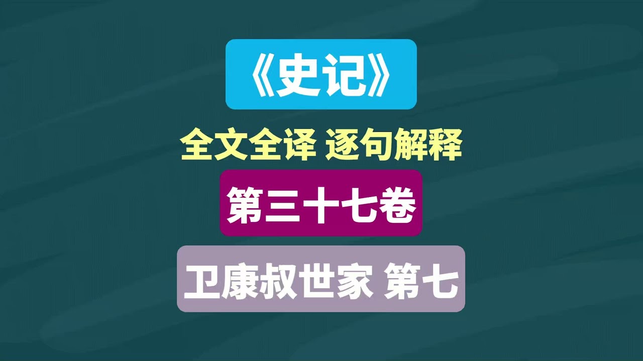 《史记》卫康叔世家 第七 