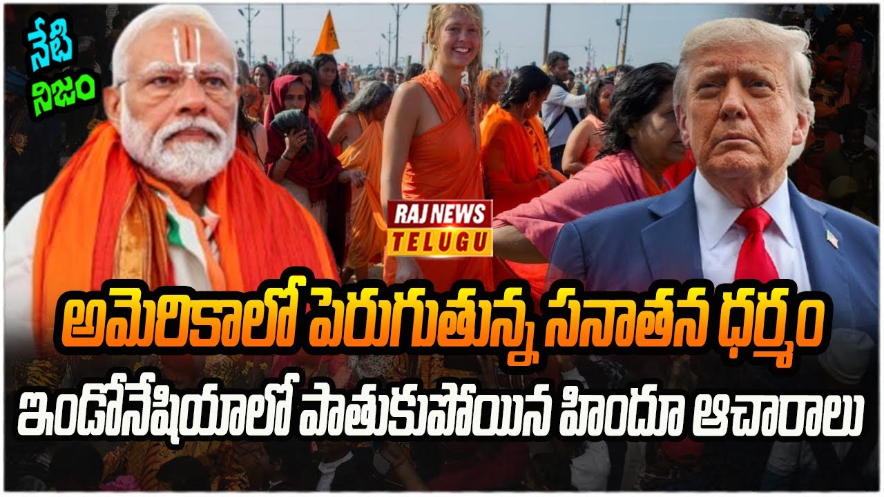 ట్రంప్ కు దిమ్మతిరిగే షాక్..ప్రపంచవ్యాప్తం అవుతున్న సనాతన ధర్మం.. | Neti Nijam | Raj News