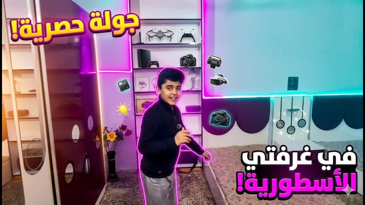 جولة في غرفتي 2026 🔥 شوفوا مكاني اللي ألعب وأصور فيه!