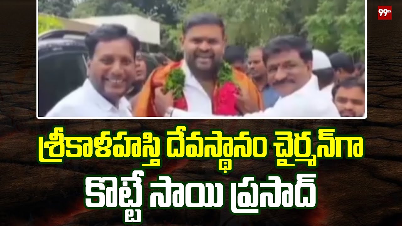 శ్రీకాళహస్తి దేవస్థానం చైర్మన్ గా కొట్టే సాయి ప్రసాద్:Kotte Sai Prasad As New Srikalahasti Chairman