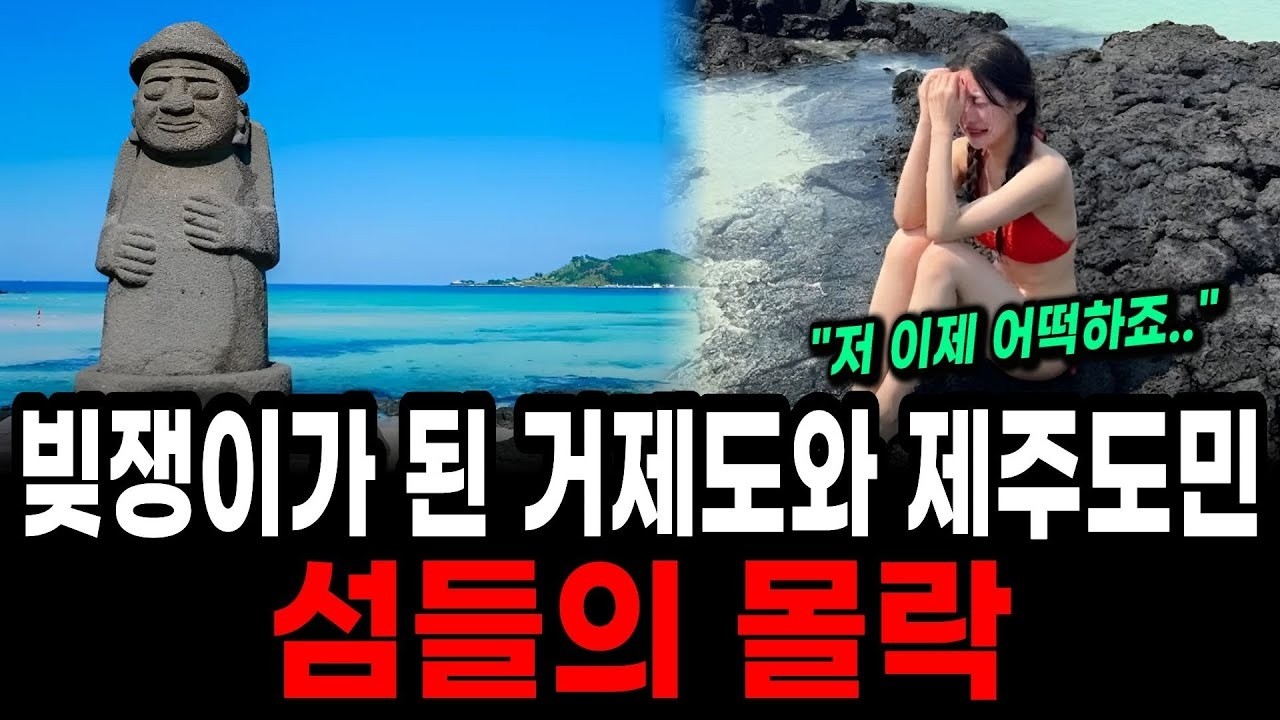 “저도 속았습니다” 거제도·제주도 주민들마저 무너진 거대한 빚더미, 섬 도시 부동산의 몰락