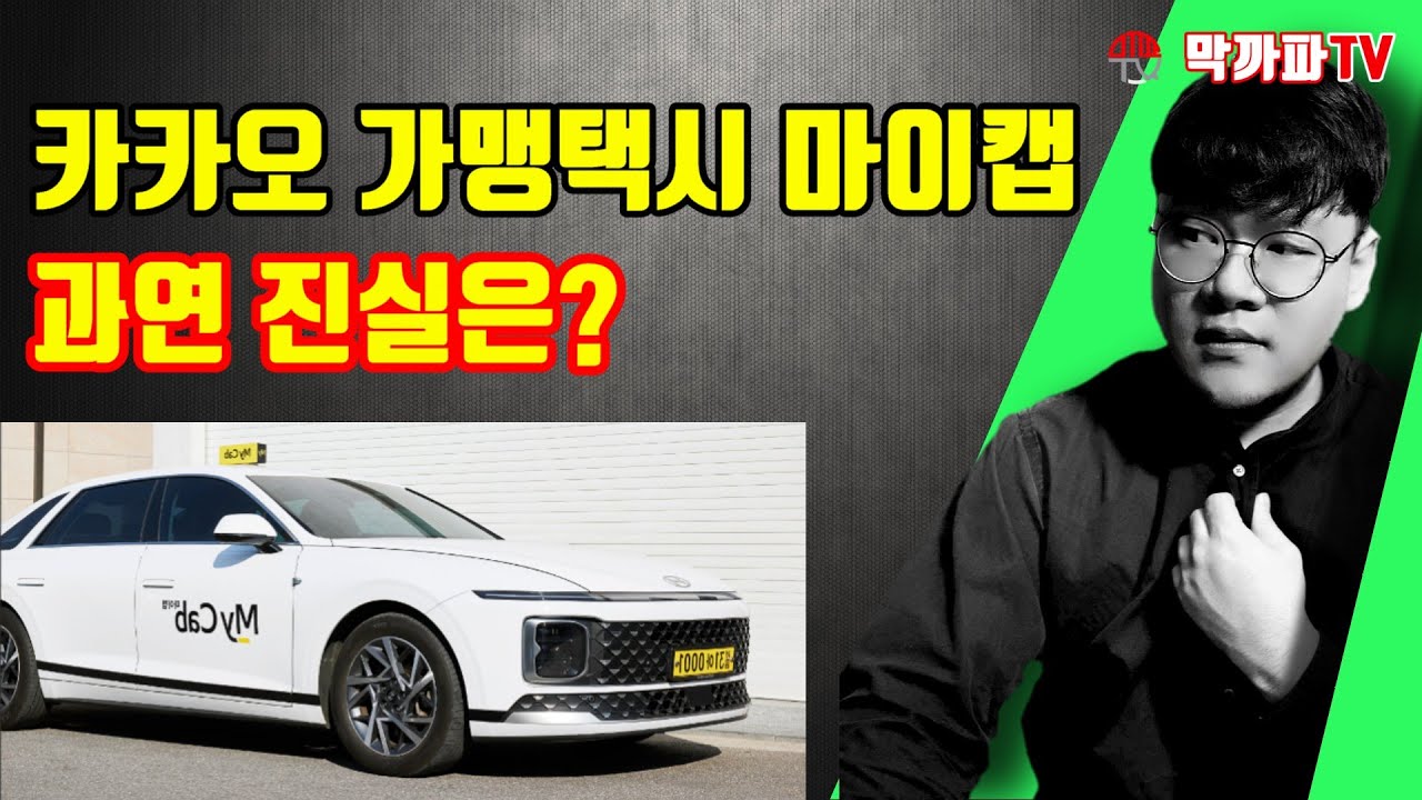 카카오 가맹택시 말 많은 마이캡 소문은 사실일까?? / 막까파TV