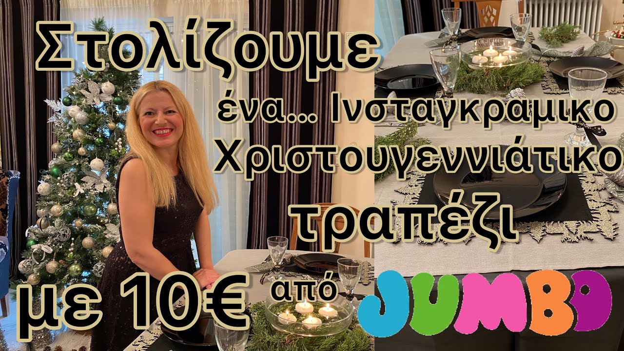 Στολίζουμε ένα Ινσταγκραμικο  Χριστουγεννιάτικο τραπέζι με 10€ από τα JUMBO/ Katerina’s diaries