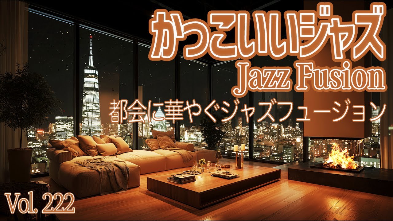 都会に華やぐジャズフュージョン