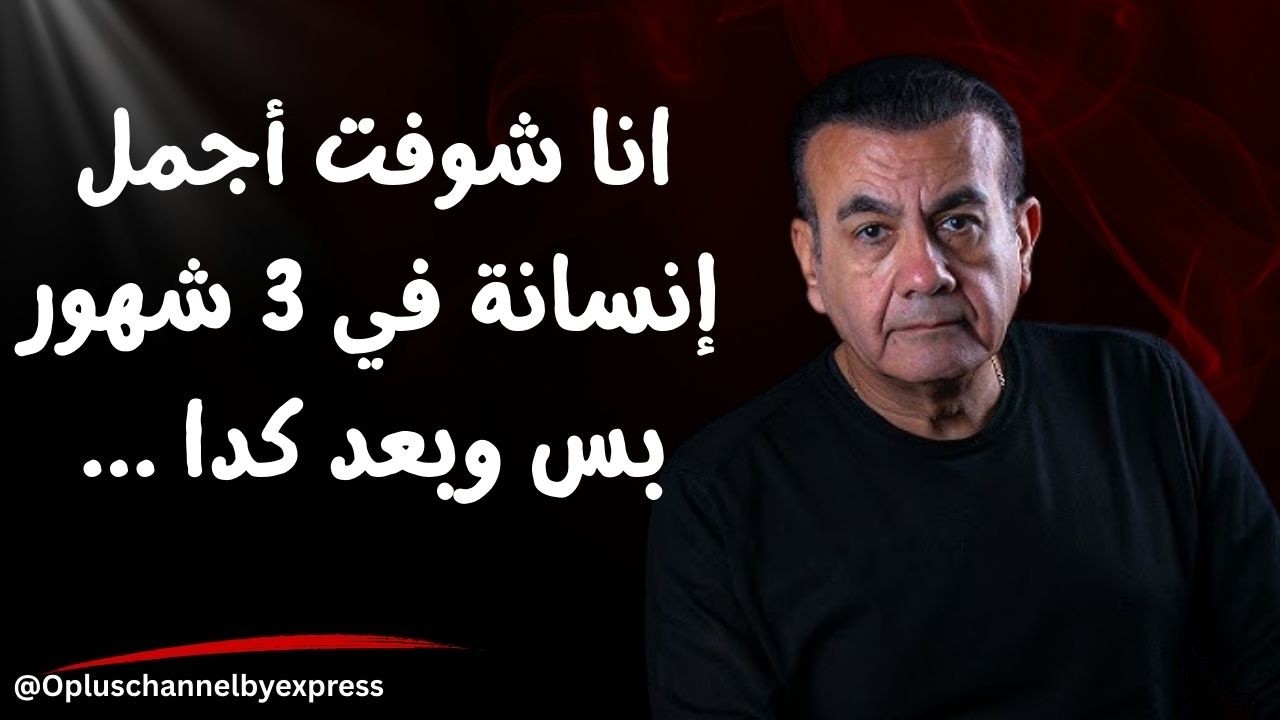 انا شوفت أجمل إنسانة في 3 شهور بس وبعد كدا ...  | #أسامة_منير