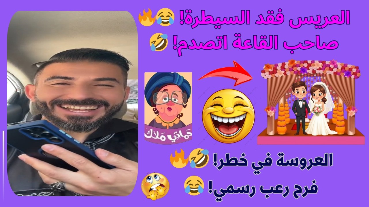 مكالمة فرح قعد يقنع صاحب القاعة إن حماته هتركب المراجيح يوم الفرح والعريس عايز سرير في القاعة 🔥😁