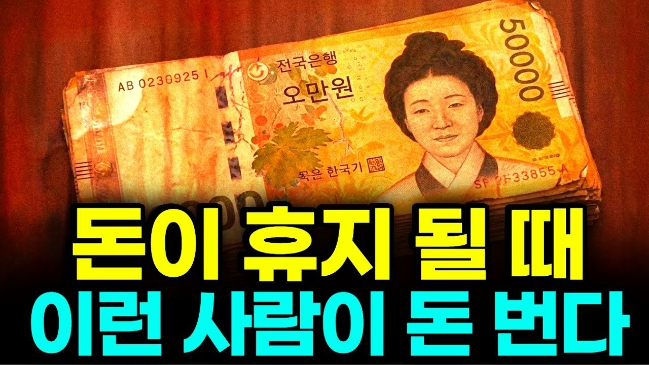 돈이 휴지 조각 될 때, 이걸 아는 사람만 돈을 법니다 [통합본]