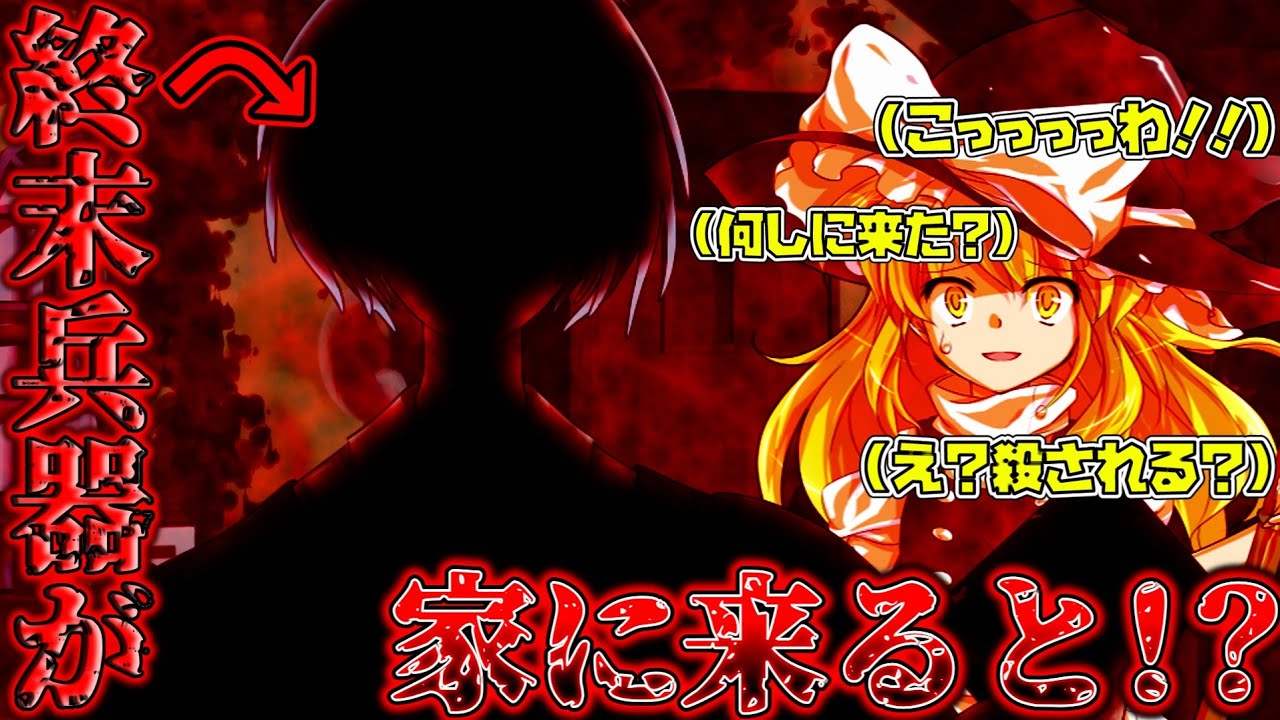 【ゆっくり茶番劇】創造神が終末兵器『邪龍』を無理矢理幻想入りさせた結果！？2話目「訪問」