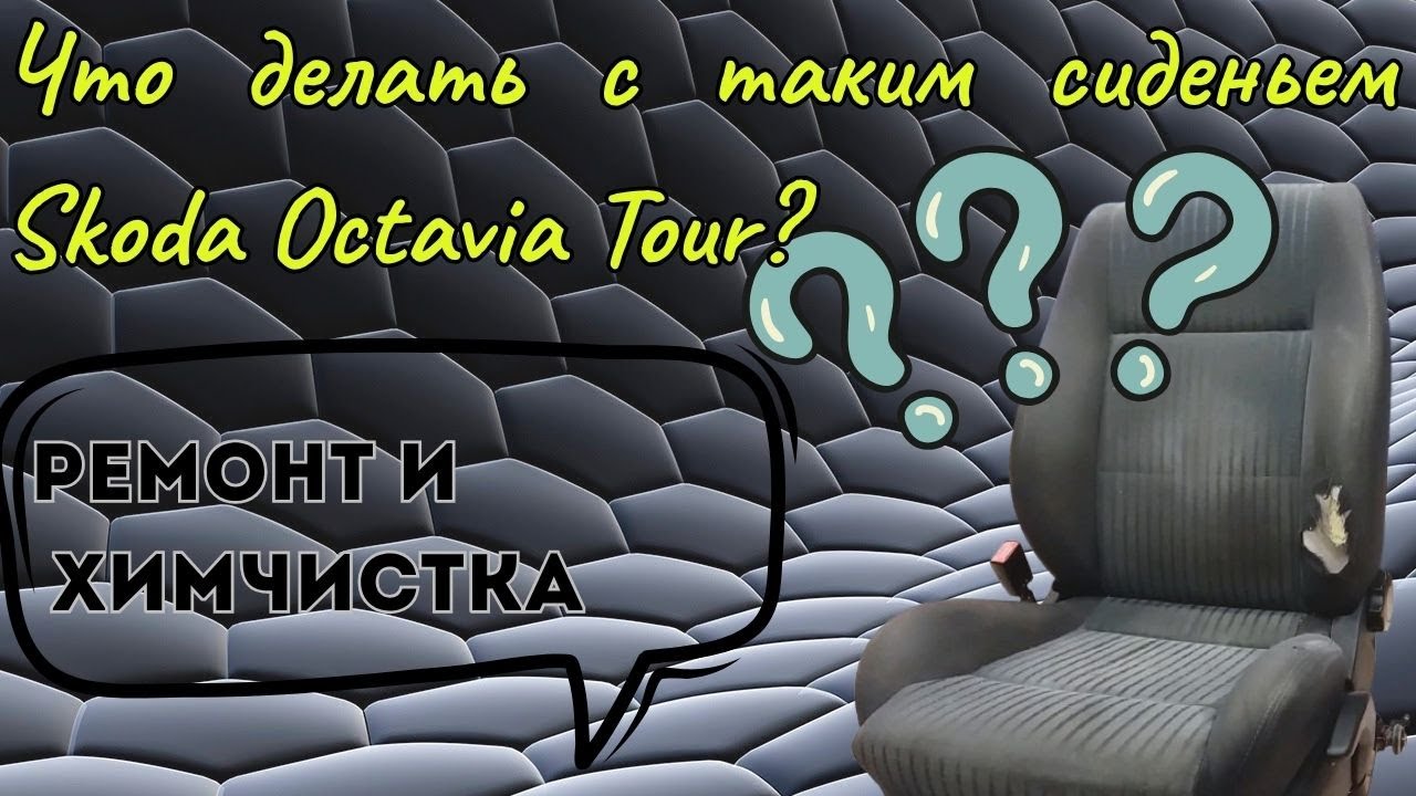 Ремонт и химчистка сидения Skoda Octavia Tour.