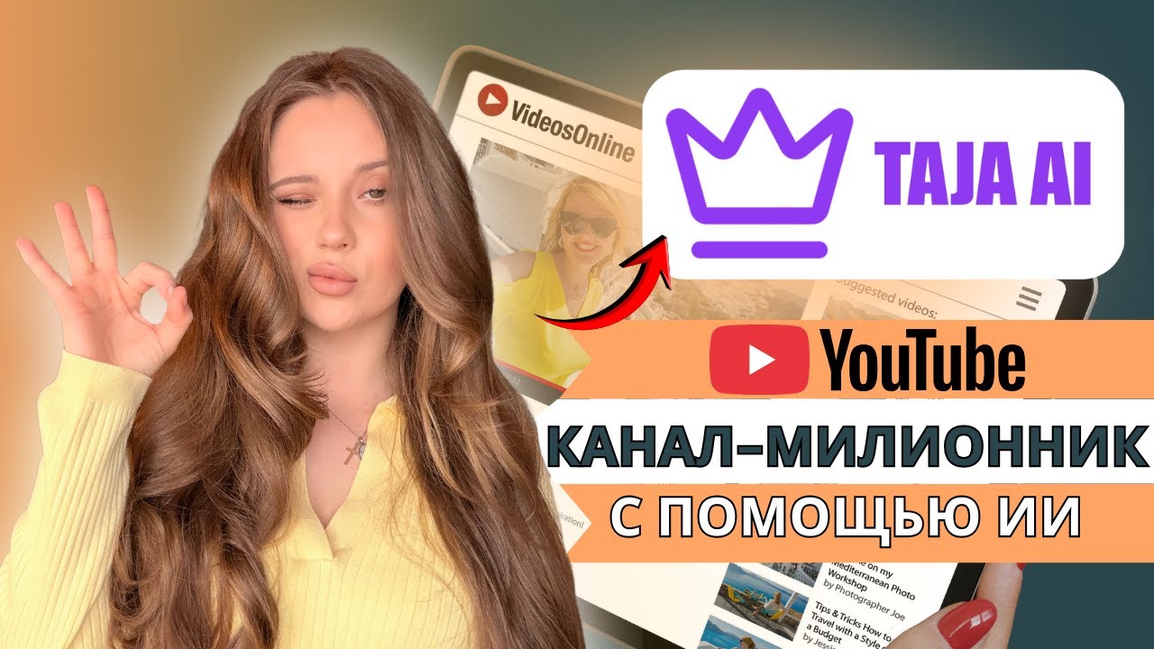 YouTube на автопилоте: Обзор Taja AI — нейросеть, которая сама продвигает твои видео