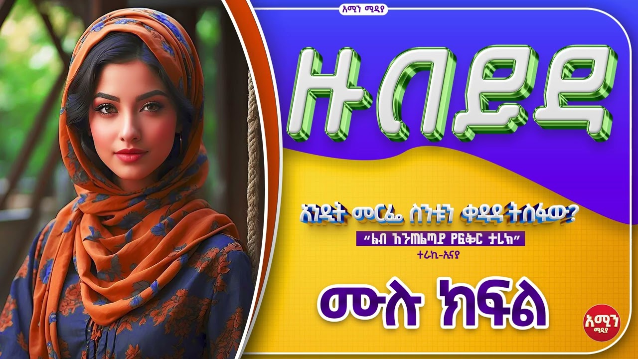 ዙበይዳ || ሙሉ ክፍል || ልብ አንጠልጣይ ጣፋጭ የፍቅር ታሪክ | Amin Media