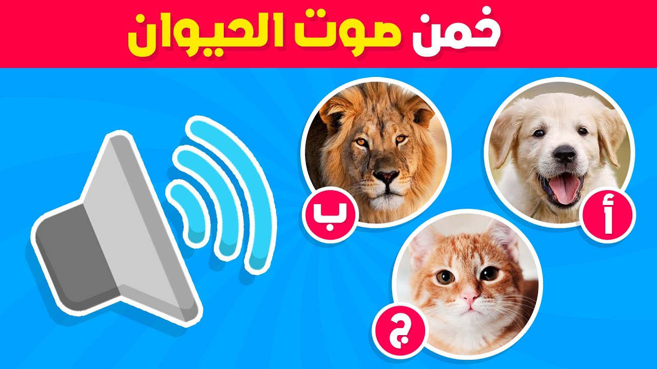 هل يمكنك تخمين صوت الحيوان 🔊🐶 تحدي تخمين أصوات الحيوانات 🤯🐈