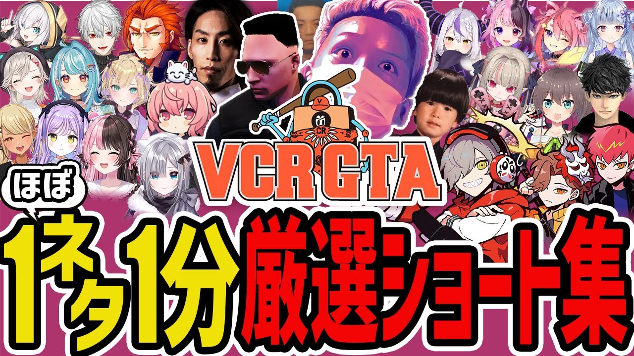 【VCR GTA2総集編】わいわいの1ネタ1分厳選ショートまとめ【わいわい切り抜き】【YY】【雑談】【実況】【生放送】