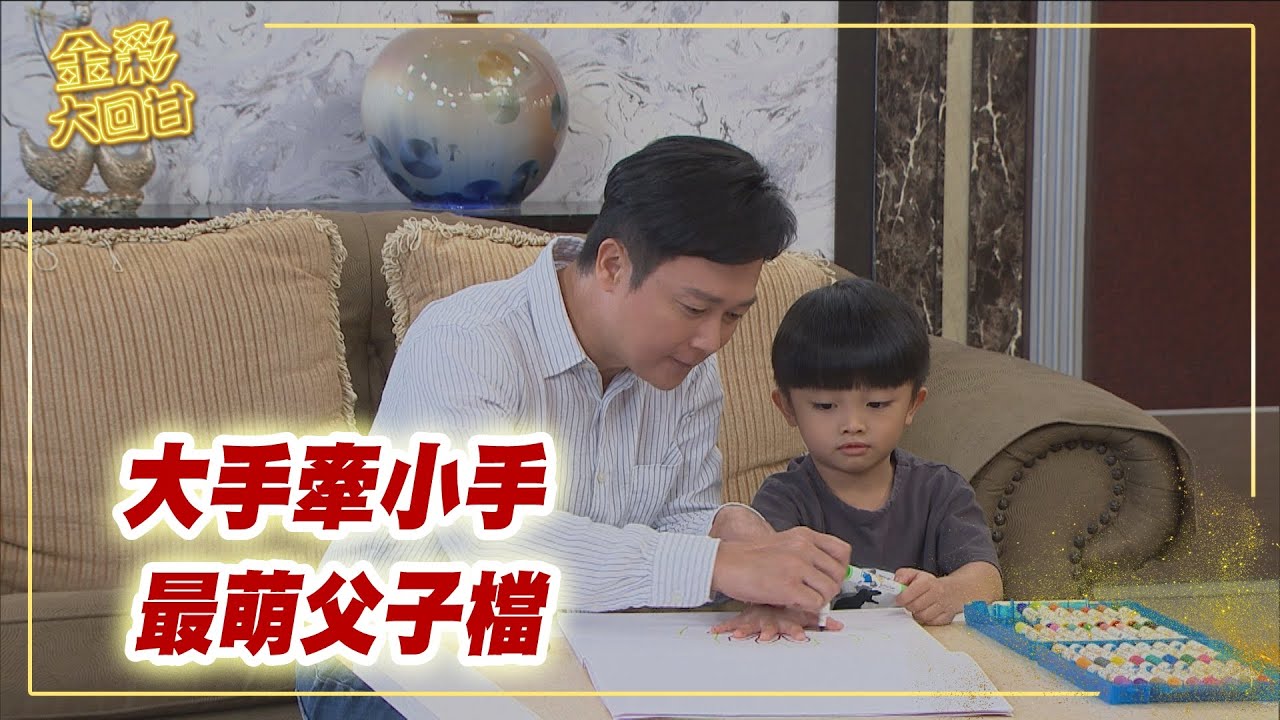 《金彩大回甘》EP324  大手牽小手    最萌父子檔