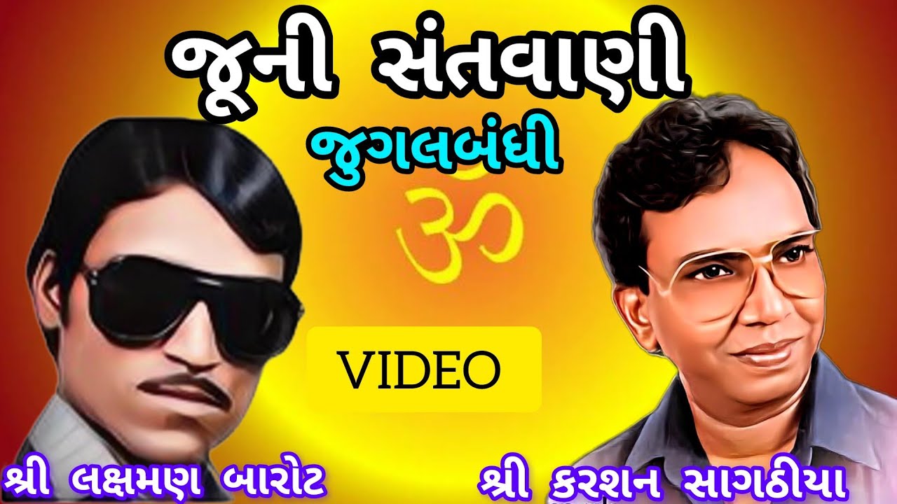 JUGALBANDHI  SANTVANI  SREE LAXMAN BAROT SREE KARSAN SAGTHIYA JUGALBANDHI SANTVANI